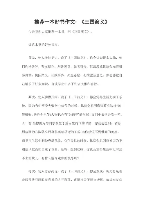 推荐一本好书作文- 《三国演义》