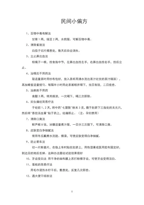 民间小偏方