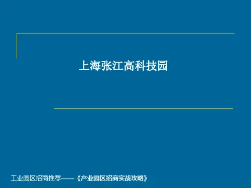 上海张江高科技园简介