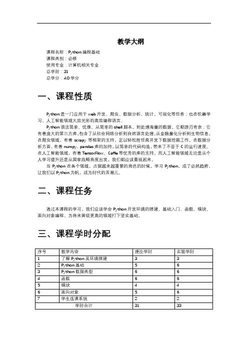 Python编程基础教学大纲
