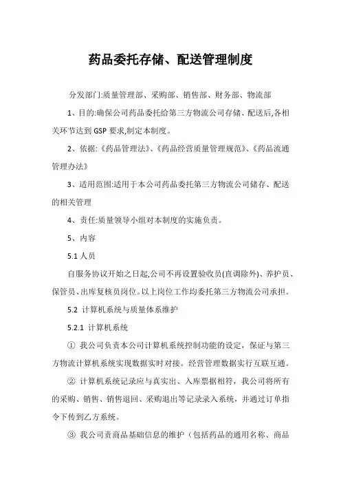 药品委托存储、配送管理制度 2