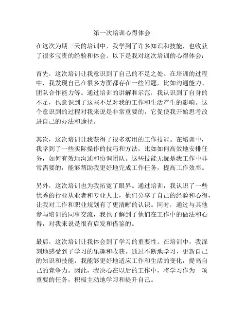 第一次培训心得体会