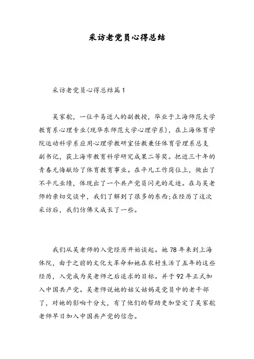 采访老党员心得总结