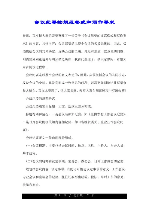 会议纪要的规范格式和写作要求