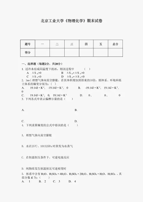 北京工业大学《物理化学》期末试卷(含答案)