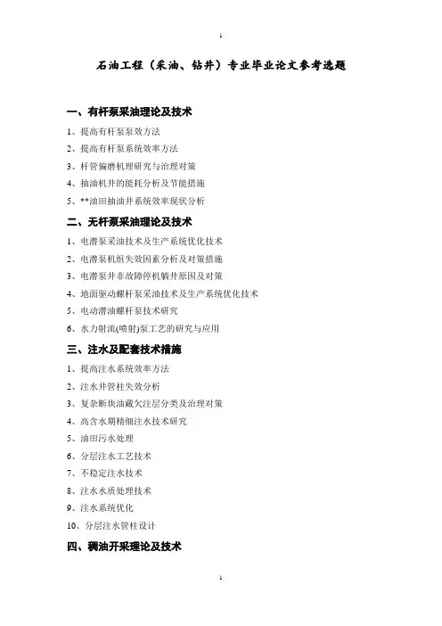 石油工程(采油、钻井)专业毕业论文参考选题