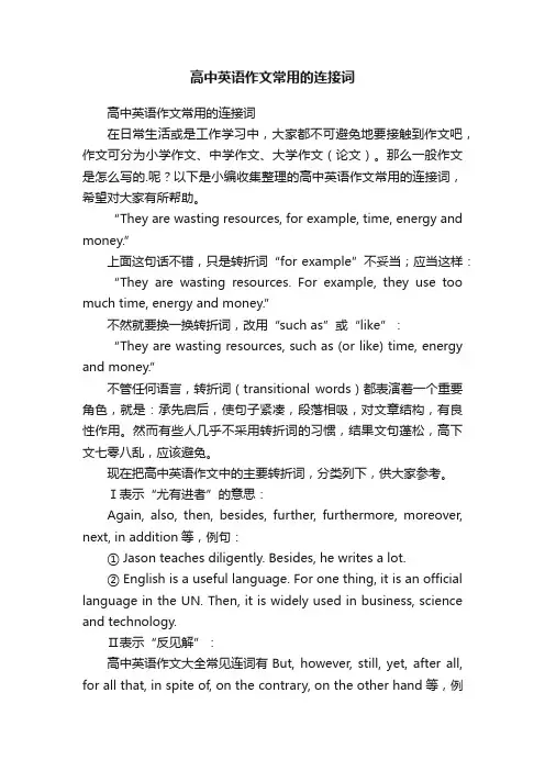 高中英语作文常用的连接词