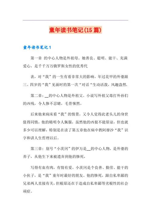 童年读书笔记(15篇)
