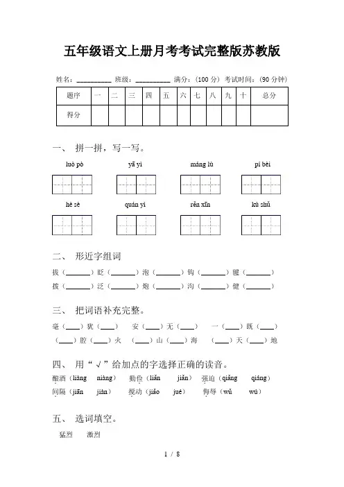 五年级语文上册月考考试完整版苏教版