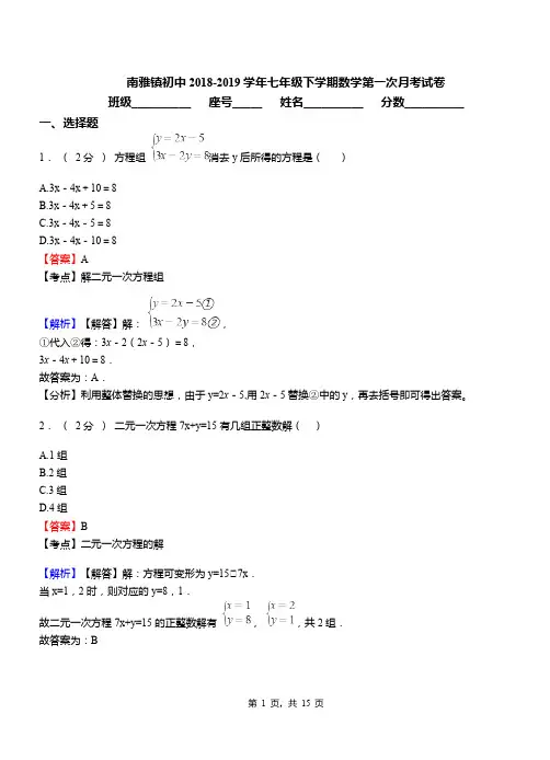 南雅镇初中2018-2019学年七年级下学期数学第一次月考试卷
