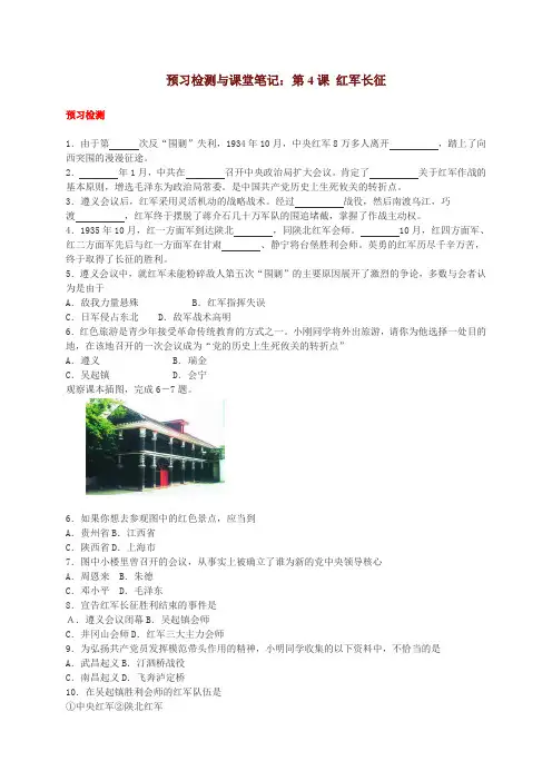 【预习检测+课堂笔记】川教版历史八上第三学习主题第4课红军长征(无答案)