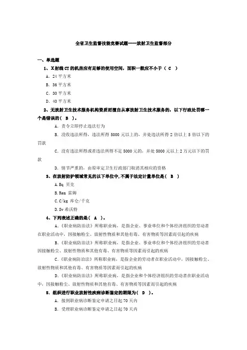 放射卫生题库