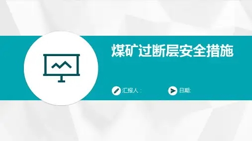 煤矿过断层安全措施
