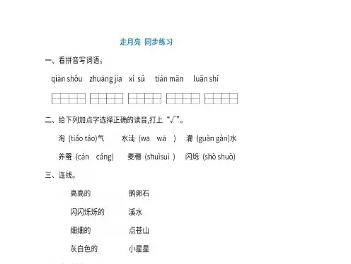 部编版四年级上册第二课 走月亮 同步习题(含答案)