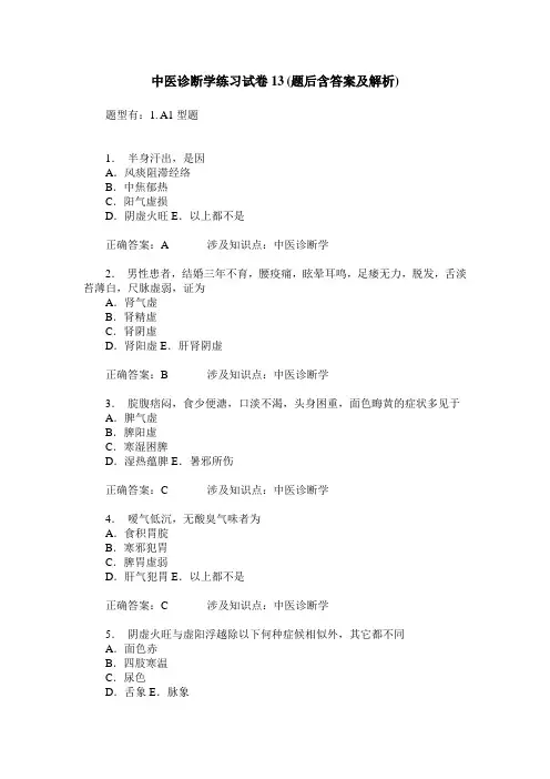 中医诊断学练习试卷13(题后含答案及解析)_2