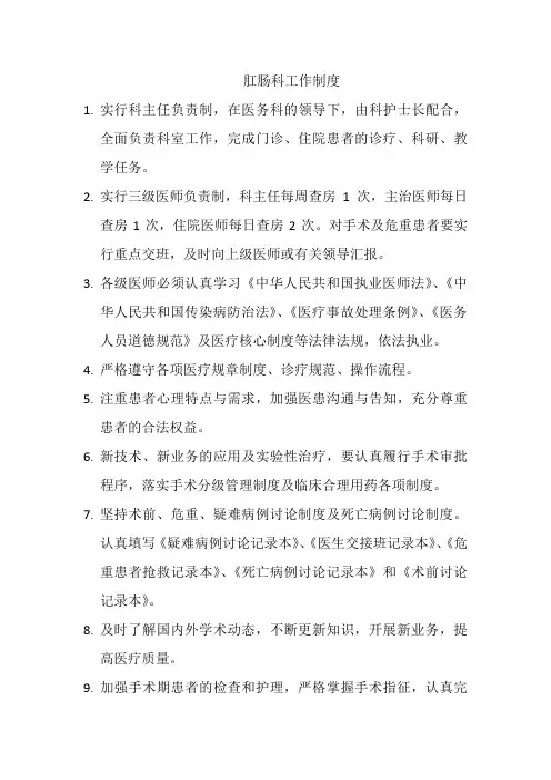 肛肠科工作制度