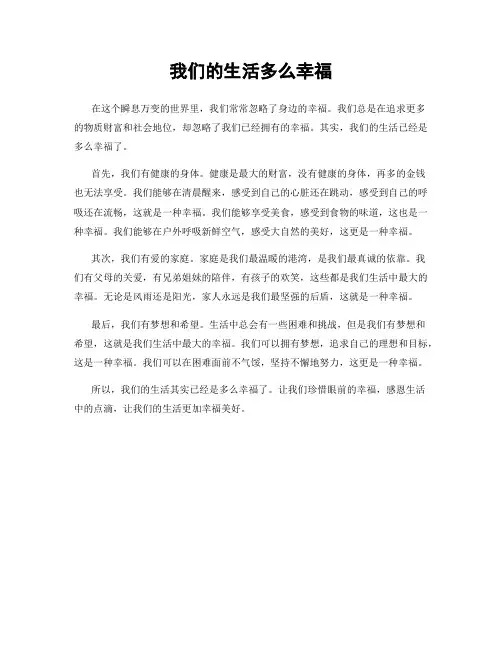 我们的生活多么幸福