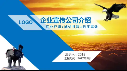 企业宣传介绍PPT模板公司宣传PPT产品介绍PPT文化展示PPT商务汇报PPT