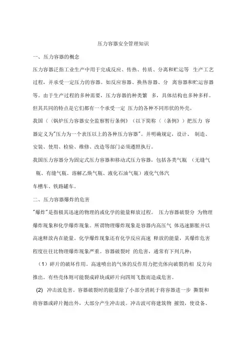 压力容器安全管理知识