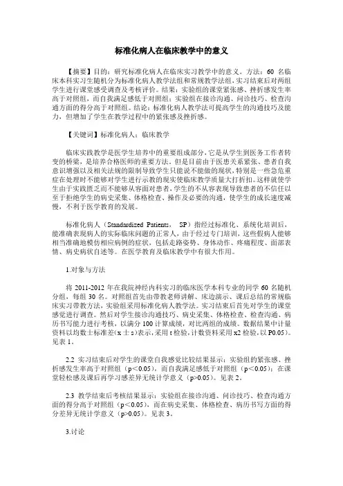 标准化病人在临床教学中的意义