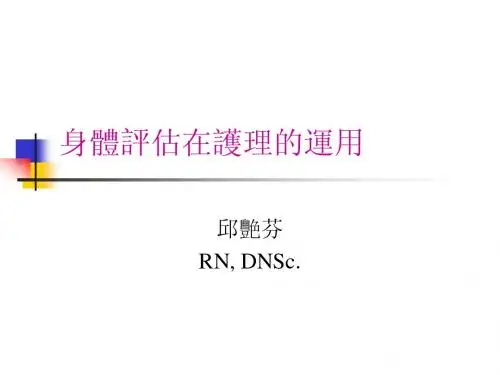 身体评估在护理的运用