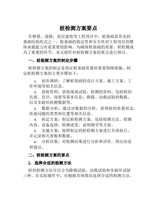 桩检测方案要点范文