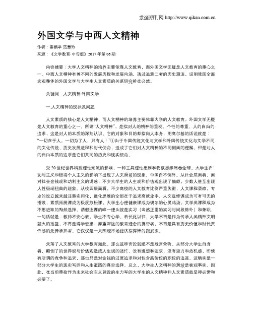 外国文学与中西人文精神