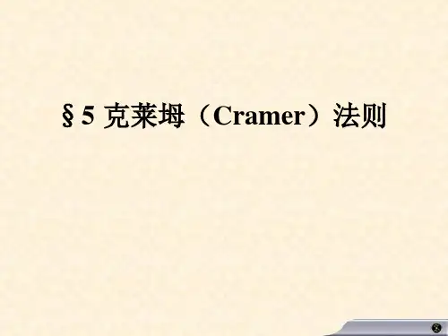 第三次课(2—克莱姆法则)