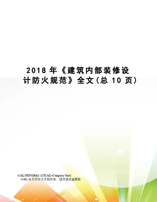 2018年《建筑内部装修设计防火规范》全文