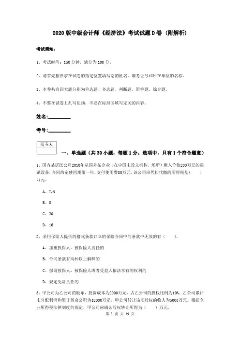 2020版中级会计师《经济法》考试试题D卷 (附解析)