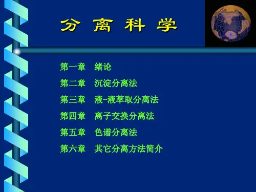分离科学基础 第一章 绪论