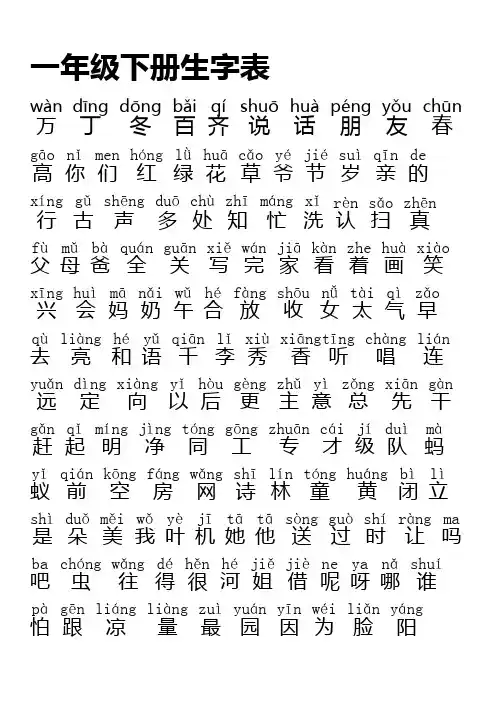 人教版一年级语文下册生字表带拼音