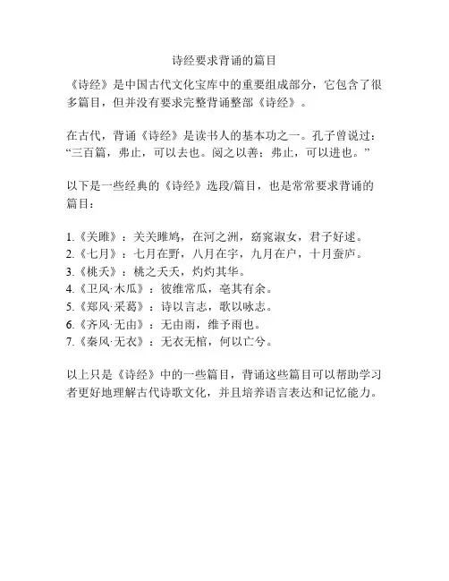 诗经要求背诵的篇目