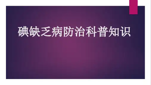 碘缺乏病防治科普知识
