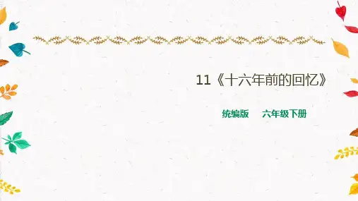 部编版小学语文六年级下册11《十六年前的回忆》课件