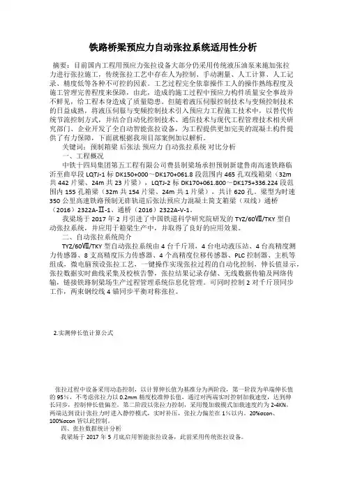 铁路桥梁预应力自动张拉系统适用性分析