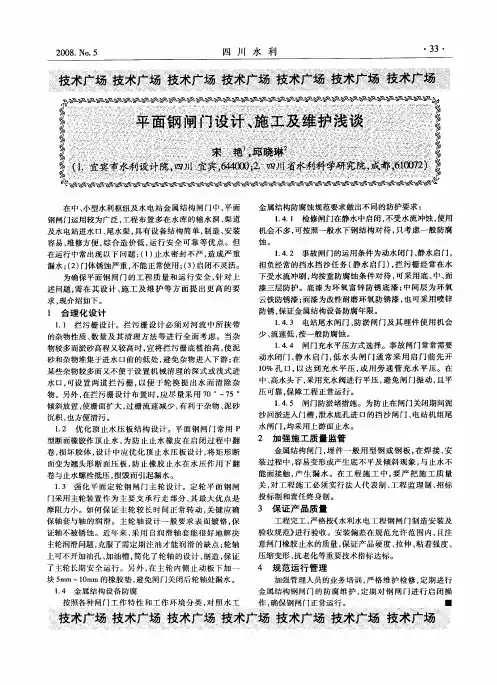 平面钢闸门设计、施工及维护浅谈