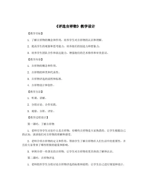 《评选吉祥物》教学设计