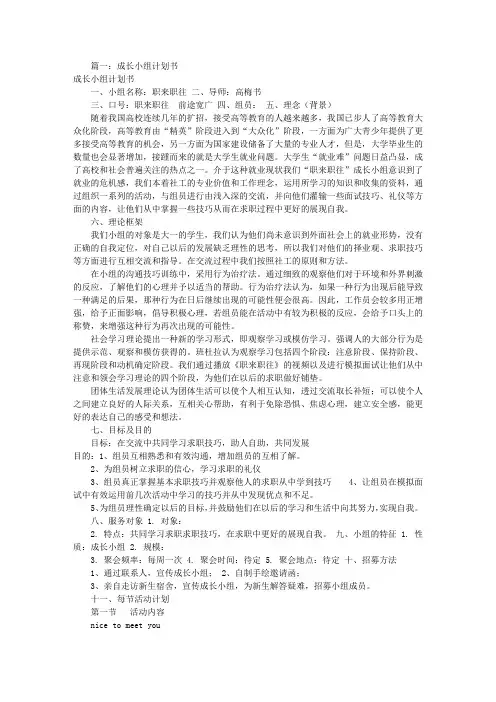 成长小组工作计划书(共6篇)