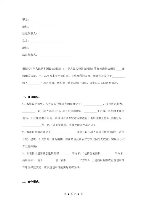 房地产项目合作开发协议书