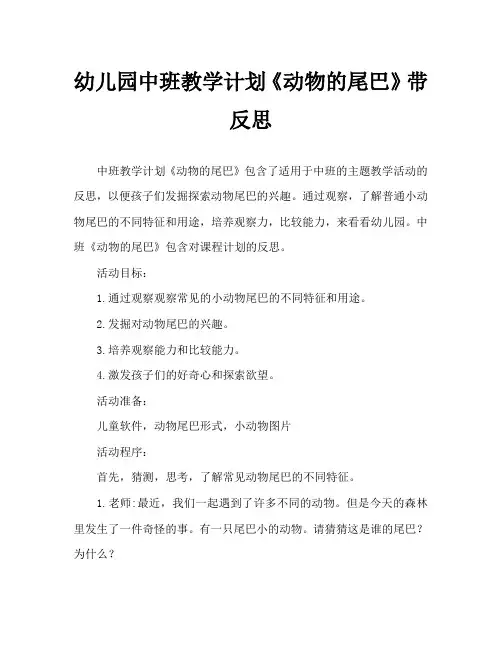 幼儿园中班教案《动物的尾巴》含反思