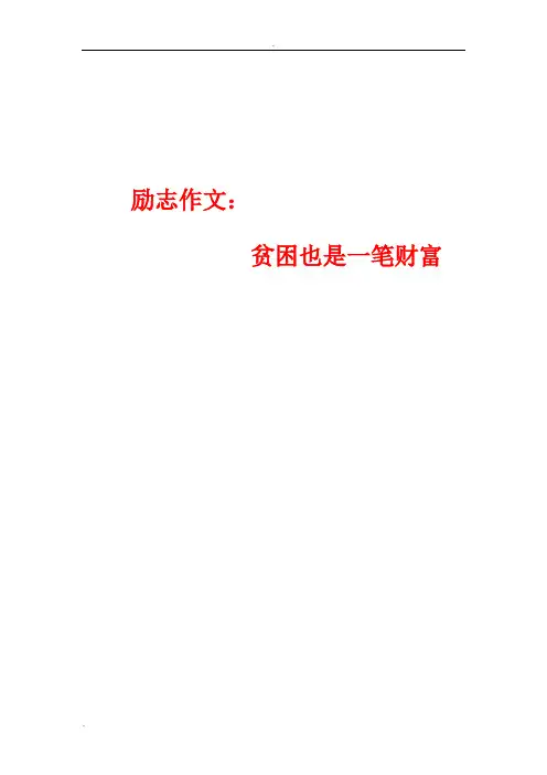 贫困也是一笔财富--高考作文