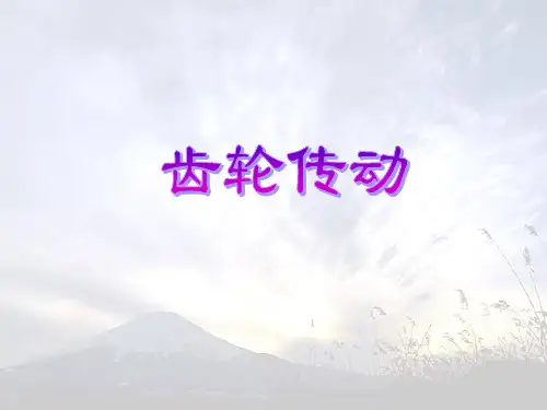 汽车机械基础——齿轮传动