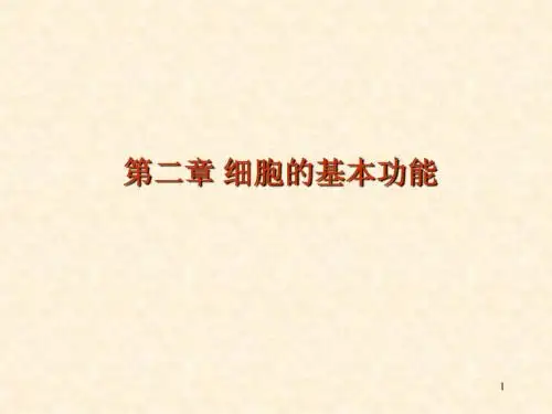 生理 细胞的基本功能