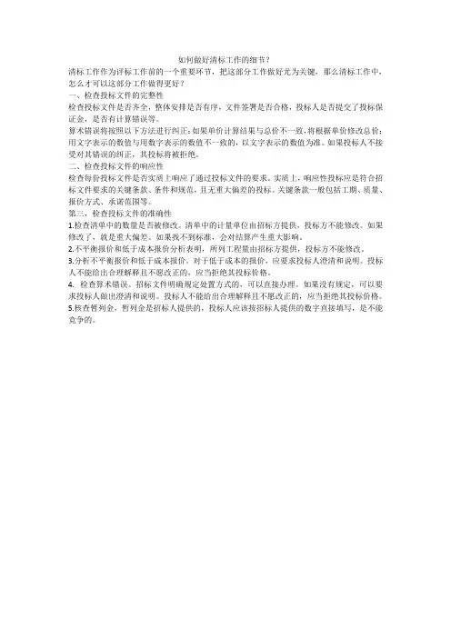 如何做好清标工作的细节