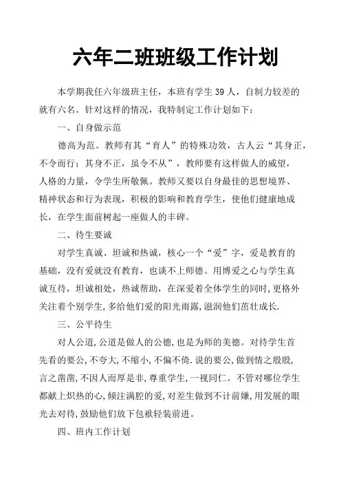 六年二班班级工作计划