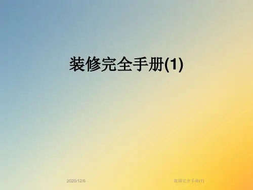 装修完全手册(1)