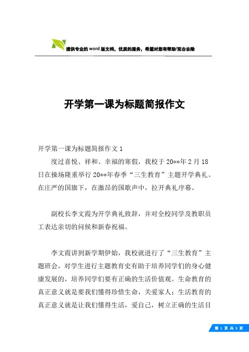 开学第一课为标题简报作文