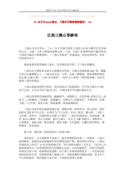 2019年江西三清山导游词-范文word版 (8页)