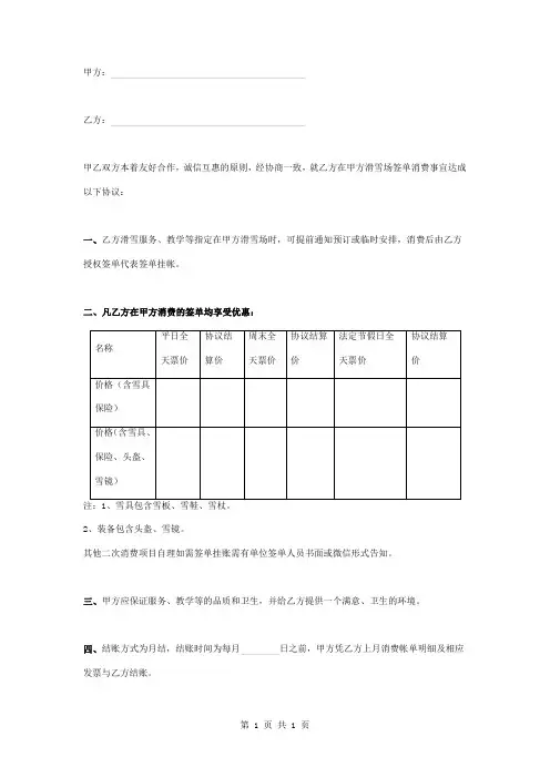 雪季滑雪场单位签单消费合同协议书范本模板